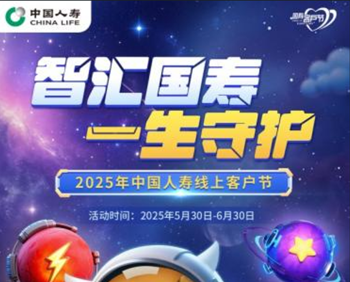 “智汇未来 一生守护”：中国人寿2025年客户节活动...